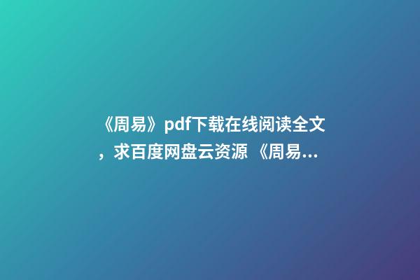 《周易》pdf下载在线阅读全文，求百度网盘云资源 《周易占筮学-读筮占技术研究》pdf下载在线阅读全文，求百度网盘云资源-第1张-观点-玄机派